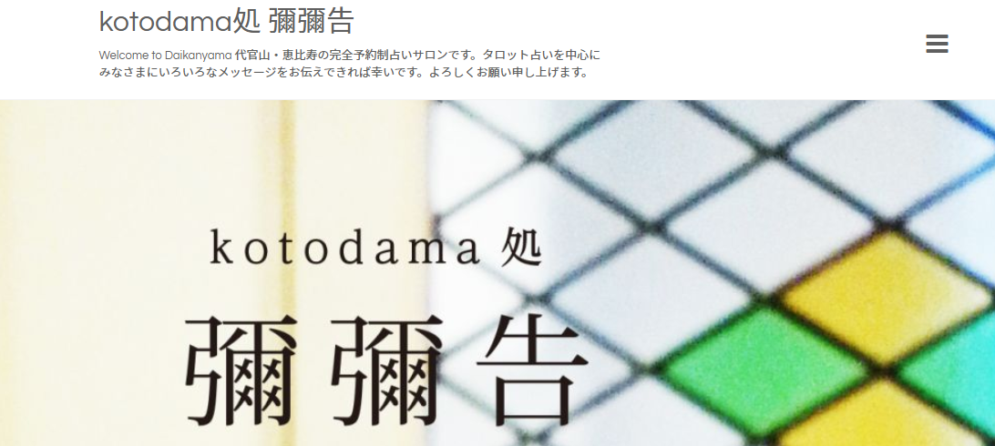 占い kotodama処 彌彌告