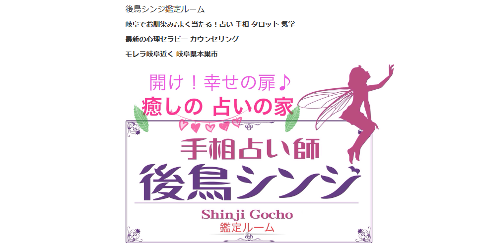 占い 後鳥シンジ鑑定ルーム