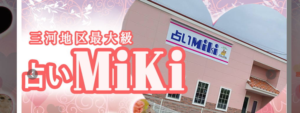 占いMiki