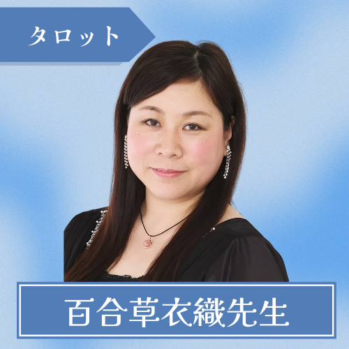 占いOrias-百合草衣織先生