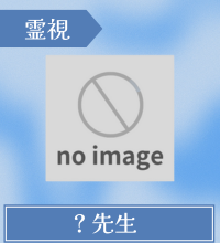 占いbar fino｜？先生