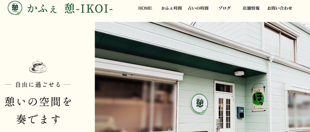 占いかふぇ憩-IKOI-