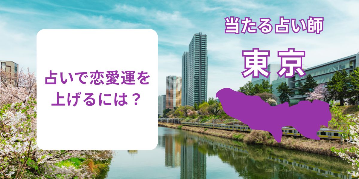 占いで恋愛運を上げるには？