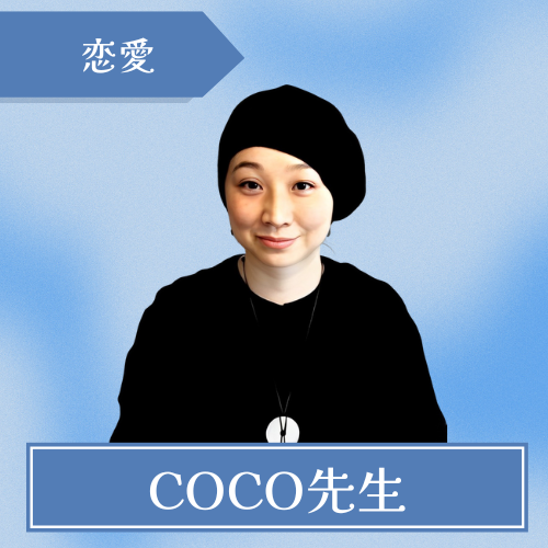 占いとカウンセリングのお店COCO-COCO先生