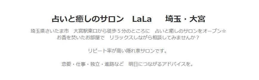 占いと癒しのサロンlala