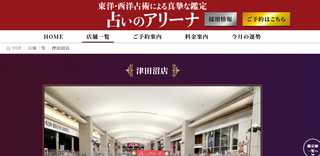 占いのアリーナ 津田沼店