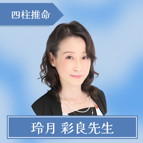 占いのアリーナ-玲月 彩良先生