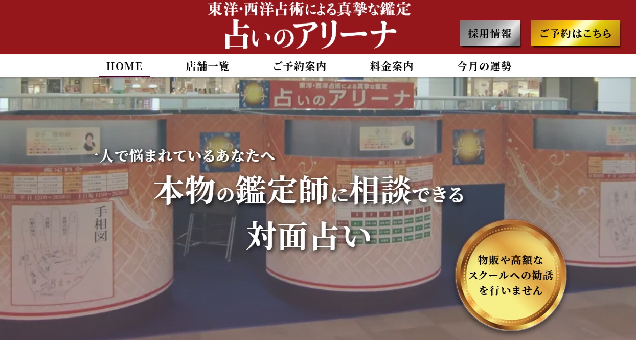 占いのアリーナ