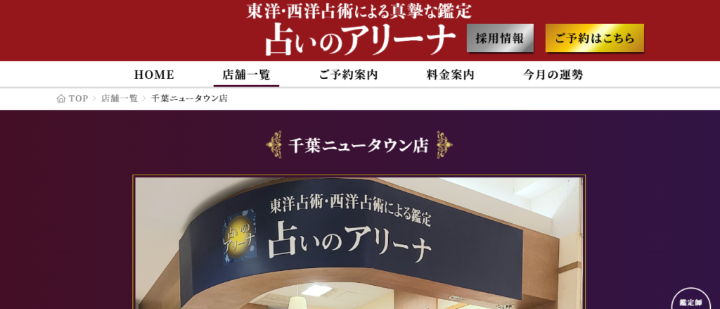 占いのアリーナ｜千葉ニュータウン店