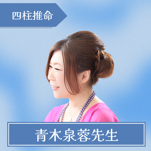 占いのオズ-青木泉蓉先生