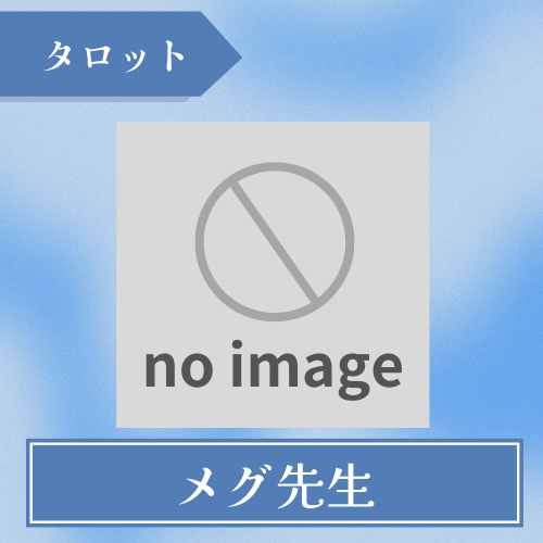 占いのメグ-メグ先生