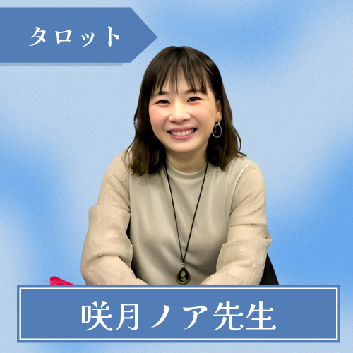 占いの千里眼福山宮通り店-咲月ノア先生