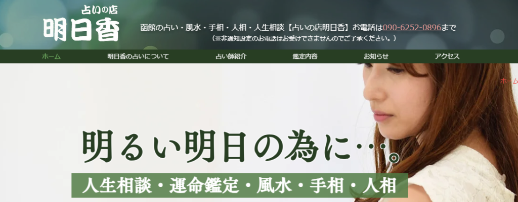 占いの店明日香