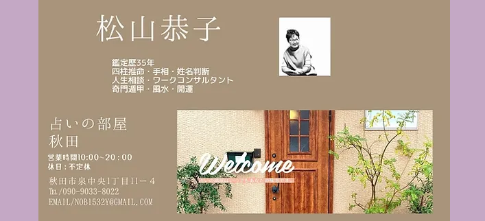 占いの部屋/秋田