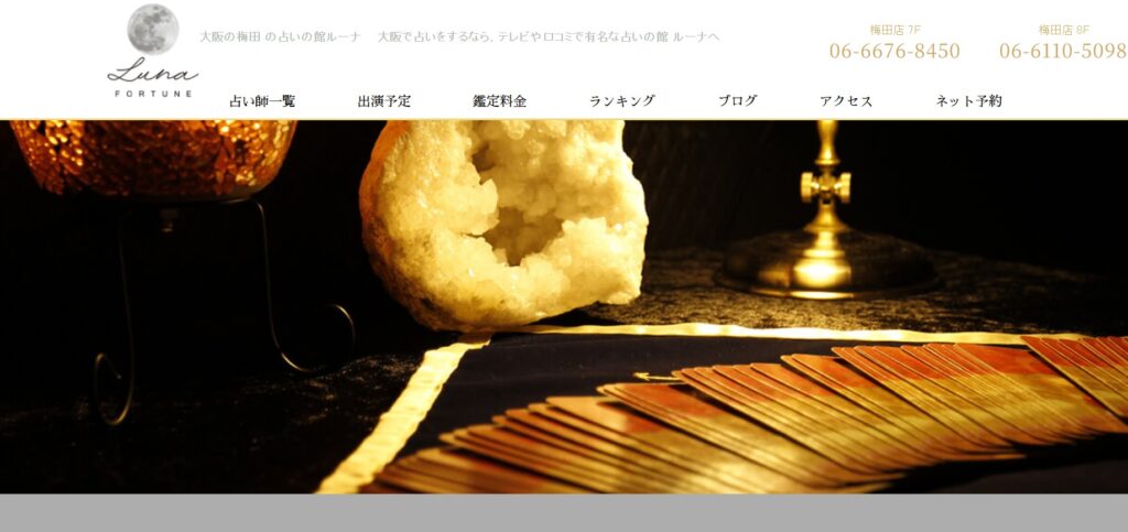 占いの館ルーナ