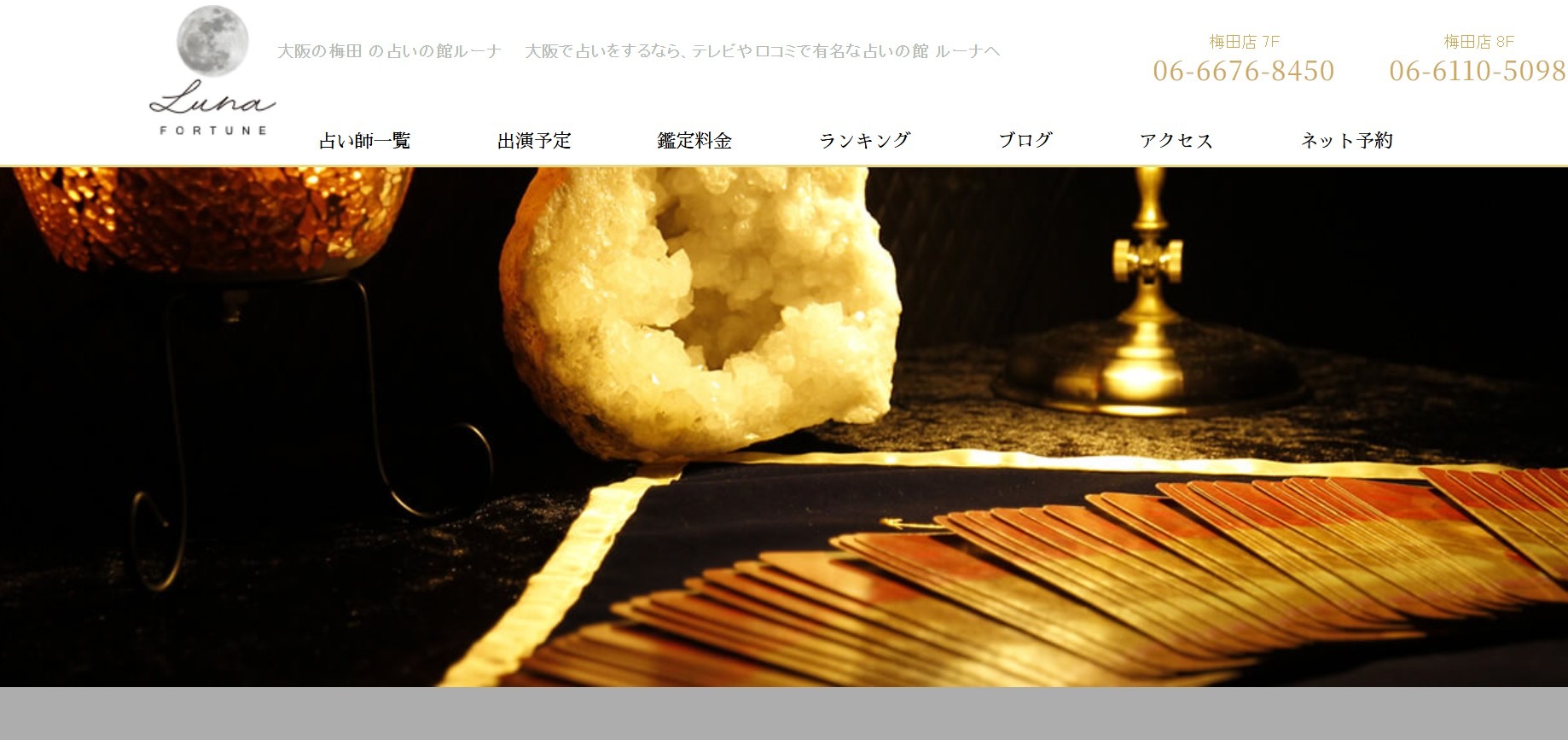 占いの館ルーナ