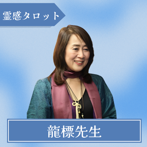 占いの館 千里眼 下通店-龍標先生