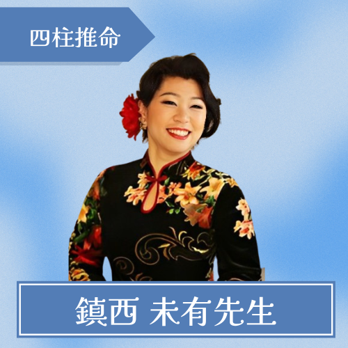 占いの館ばらのまち-鎮西 未有先生