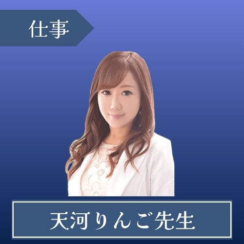 電話占いウィル　天河りんご先生