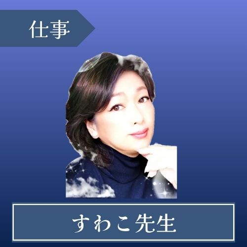 電話占いフィール　すわこ先生