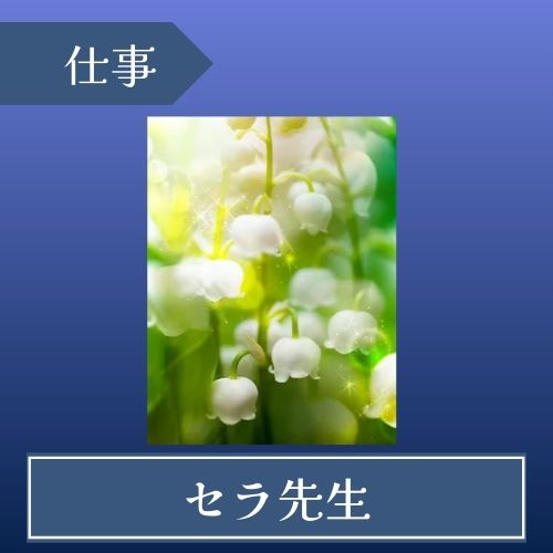 みんなの電話占い　セラ先生