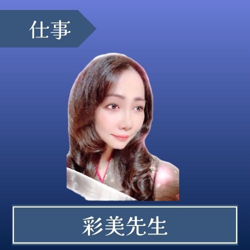 電話占いピュアリ　彩美先生