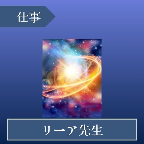 エキサイト電話占い　リーア先生