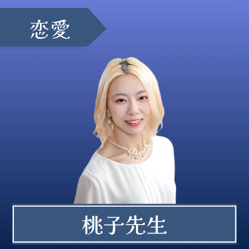 占いの館ウィル 東京新宿店 桃子先生