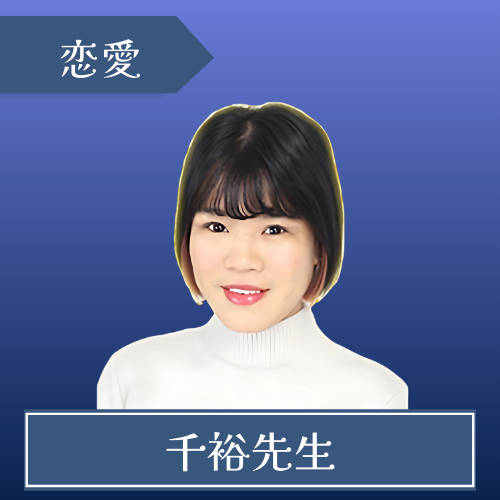 占いの館ウィル 東京渋谷店 千裕(ﾁﾋﾛ)先生