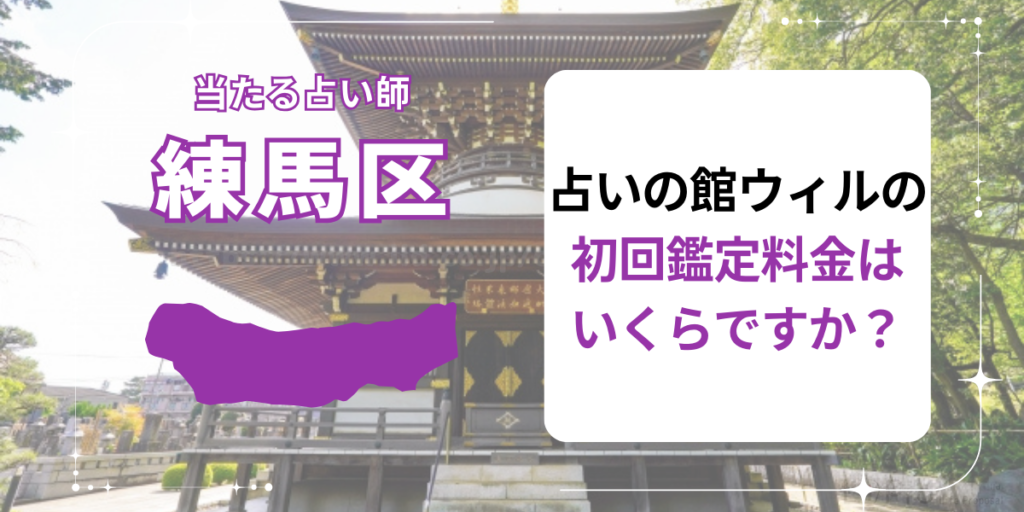 占いの館ウィルの初回鑑定料金はいくらですか？