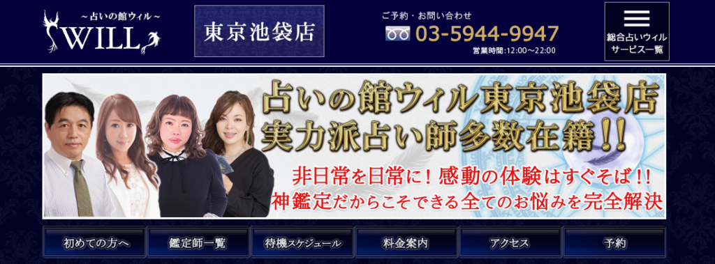 占いの館ウィル東京池袋店
