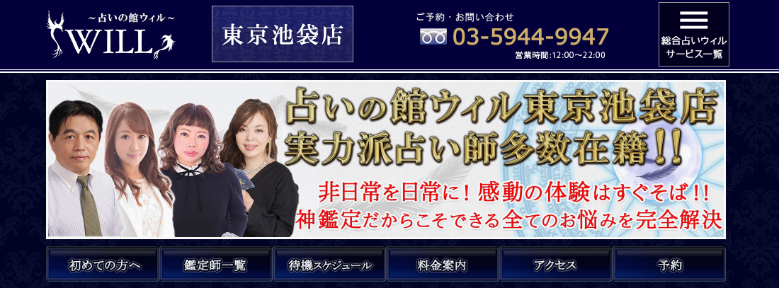 占いの館ウィル東京池袋店