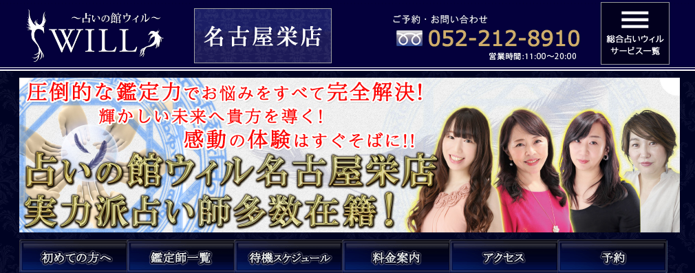 占いの館ウィル｜名古屋栄店