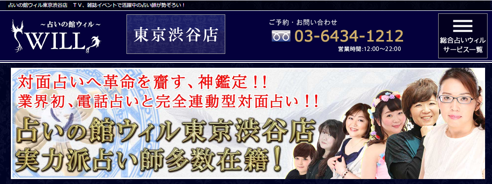 占いの館ウィル｜東京渋谷店