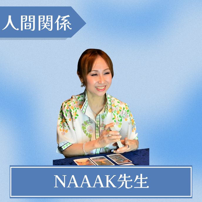 占いの館千里眼 NAAAK先生