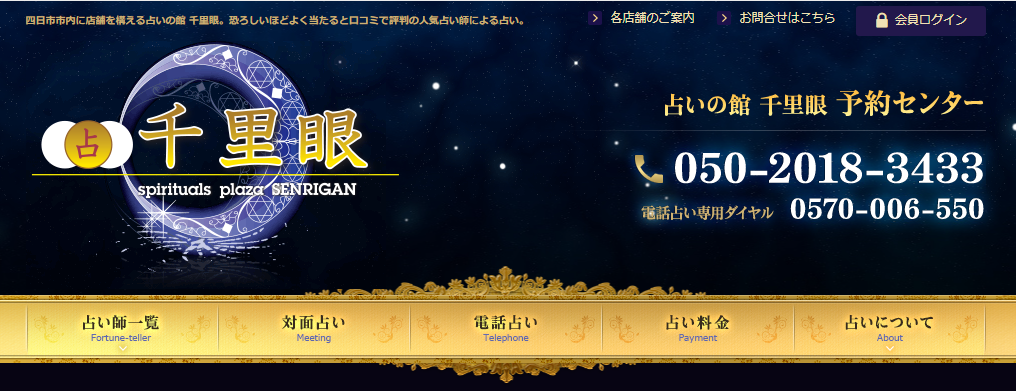 占いの館千里眼 四日市駅前店