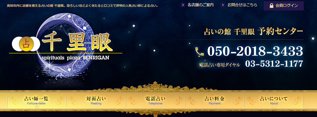 占いの館千里眼 帯屋町店