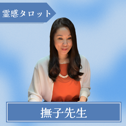 占いの館千里眼-撫子先生