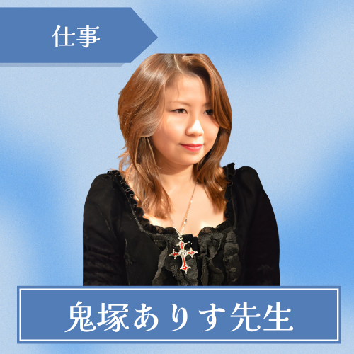 占いの館千里眼栄店-鬼塚ありす先生