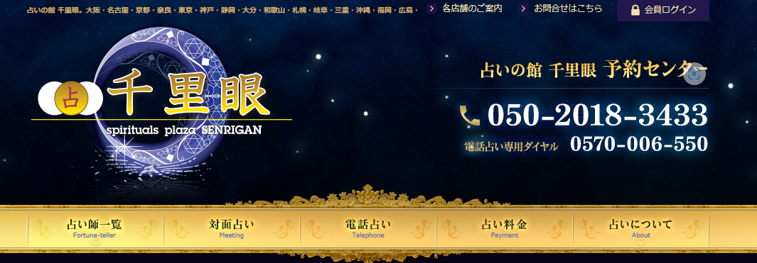 占いの館千里眼池袋店