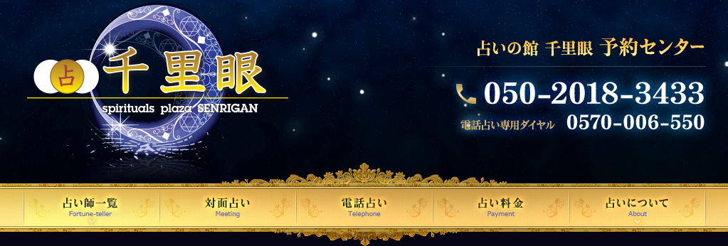 占いの館千里眼｜大分駅前店