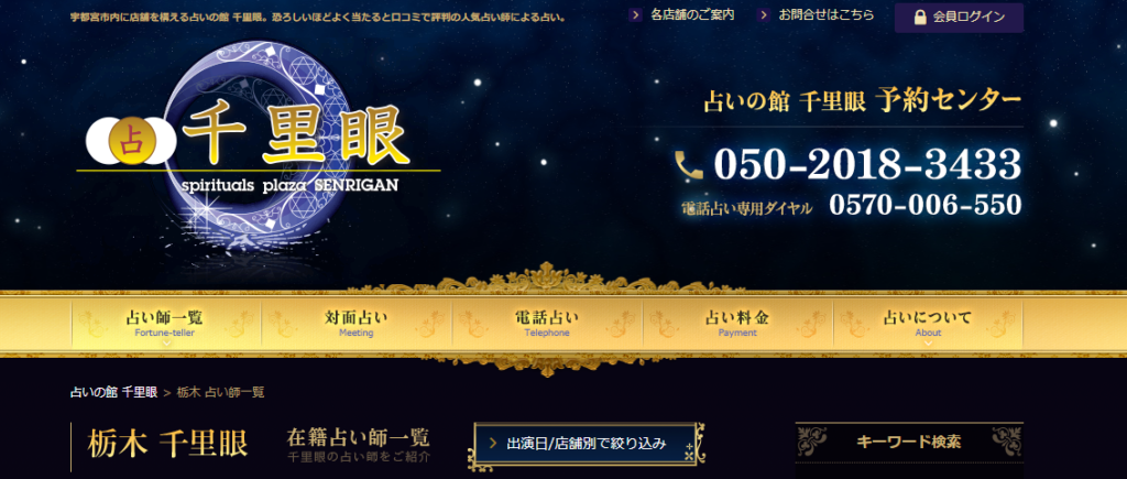 占いの館千里眼｜宇都宮オリオン通り店