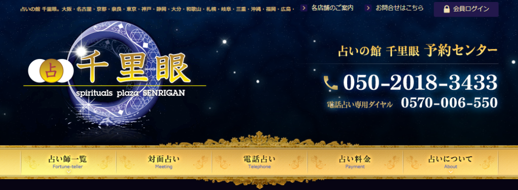 占いの館千里眼｜山形駅前大通り店