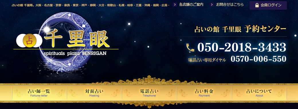 占いの館千里眼｜山形駅前大通り店