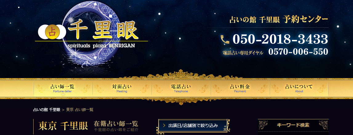 占いの館千里眼｜東京 表参道店