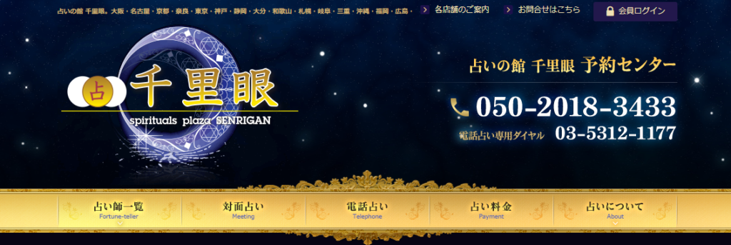占いの館千里眼｜松山大街道店