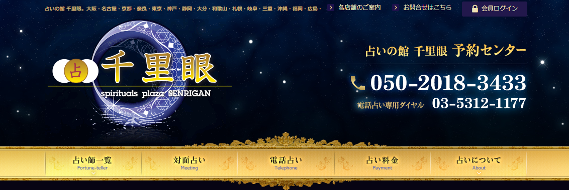 占いの館千里眼｜松山大街道店