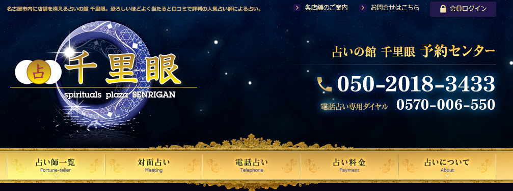 占いの館千里眼｜栄本店