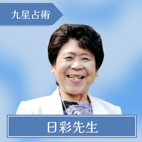 占いの館日彩-日彩先生