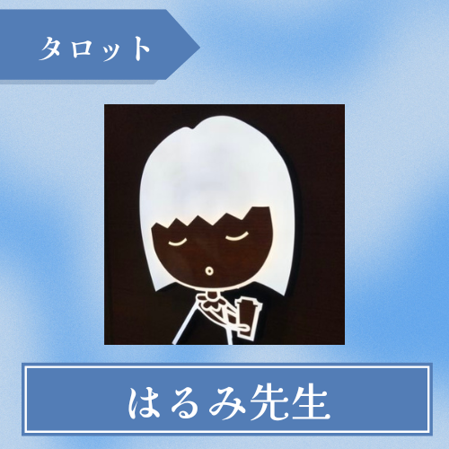 占いはるみ-はるみ先生